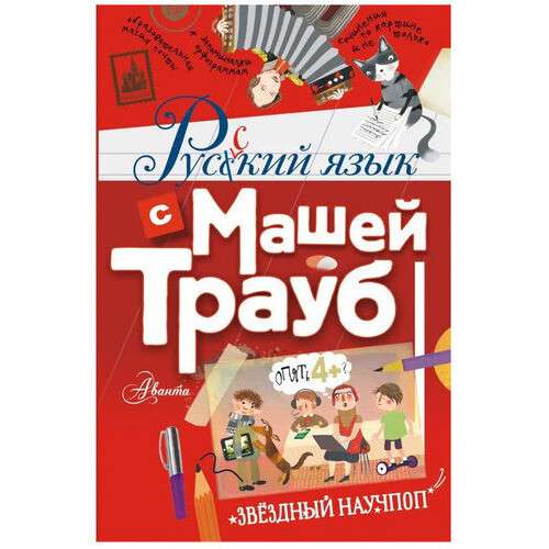 Русский язык с Машей Трауб