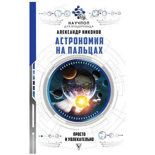 Астрономия на пальцах