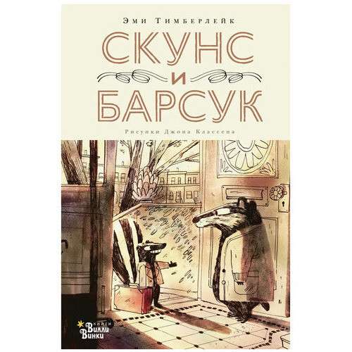 Скунс и барсук